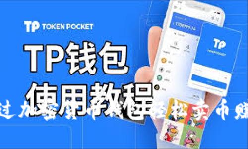 如何通过加密货币钱包轻松卖币赚取利润