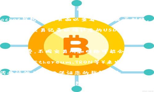在将USDT转到TokenPocket的钱包之前，确保您拥有以下事项：

1. **TokenPocket钱包**: 确保您已经在手机上下载并安装了TokenPocket钱包，并已创建或导入您的钱包。

2. **USDT来源**: 确定您的USDT将从哪个来源转移，例如交易所（如Binance、Huobi等）或其他钱包。

接下来，请按照以下步骤将USDT转移到TokenPocket：

### 步骤1：获取TokenPocket的USDT接收地址

1. **打开TokenPocket**: 启动您的TokenPocket钱包应用。

2. **选择USDT**: 在TokenPocket主界面中，找到并选择USDT。如果您没有找到USDT，您可能需要手动添加USDT代币。

3. **复制地址**: 点击“接收”选项，您会看到一个QR码和一个钱包地址。用您的手指长按地址，将其复制到剪贴板中。

### 步骤2：从交易所或其他钱包发送USDT

1. **登录您的交易所或钱包**: 使用您的账户凭证登录到您要发送USDT的交易所或钱包。

2. **找到USDT资产管理**: 在资产管理页面找到USDT，选择“提现”或“发送”。

3. **输入接收地址**: 在提现页中，粘贴您之前复制的TokenPocket钱包地址。

4. **确认金额**: 输入您希望转账的USDT数量，并确保您了解任何相关的手续费。

5. **检查交易信息**: 在提交之前，务必核对接收地址和发送的金额，以免出现错误。

6. **提交交易**: 按照交易所或钱包的指示完成身份验证（如短信验证码）并提交交易。

### 步骤3：确认转账状态

1. **等待区块确认**: 转账完成后，通常情况下需要一些时间进行区块确认，特别是在网络繁忙时。

2. **检查TokenPocket**: 返回您的TokenPocket钱包，刷新页面以查看USDT是否到账。

3. **查看交易记录**: 您可以在TokenPocket中查看交易记录以确认您的USDT已经成功转入。

### 其他注意事项

- **手续费问题**: 在进行转账时，注意相关的手续费。不同交易所和网络可能会收取不同的费用。

- **网络选择**: 确保您在转账时选择正确的网络（如Ethereum、TRON等）来发送USDT，确保与TokenPocket兼容。

- **安全性**: 永远不要将您的私钥或助记词告诉他人，务必保证您的钱包安全。

通过按照上述步骤，您应该能够顺利将USDT转移到TokenPocket钱包中。如果您在过程中遇到问题，请随时与支持团队联系以获取帮助。