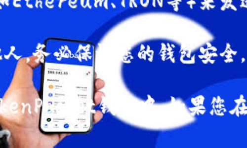在将USDT转到TokenPocket的钱包之前，确保您拥有以下事项：

1. **TokenPocket钱包**: 确保您已经在手机上下载并安装了TokenPocket钱包，并已创建或导入您的钱包。

2. **USDT来源**: 确定您的USDT将从哪个来源转移，例如交易所（如Binance、Huobi等）或其他钱包。

接下来，请按照以下步骤将USDT转移到TokenPocket：

### 步骤1：获取TokenPocket的USDT接收地址

1. **打开TokenPocket**: 启动您的TokenPocket钱包应用。

2. **选择USDT**: 在TokenPocket主界面中，找到并选择USDT。如果您没有找到USDT，您可能需要手动添加USDT代币。

3. **复制地址**: 点击“接收”选项，您会看到一个QR码和一个钱包地址。用您的手指长按地址，将其复制到剪贴板中。

### 步骤2：从交易所或其他钱包发送USDT

1. **登录您的交易所或钱包**: 使用您的账户凭证登录到您要发送USDT的交易所或钱包。

2. **找到USDT资产管理**: 在资产管理页面找到USDT，选择“提现”或“发送”。

3. **输入接收地址**: 在提现页中，粘贴您之前复制的TokenPocket钱包地址。

4. **确认金额**: 输入您希望转账的USDT数量，并确保您了解任何相关的手续费。

5. **检查交易信息**: 在提交之前，务必核对接收地址和发送的金额，以免出现错误。

6. **提交交易**: 按照交易所或钱包的指示完成身份验证（如短信验证码）并提交交易。

### 步骤3：确认转账状态

1. **等待区块确认**: 转账完成后，通常情况下需要一些时间进行区块确认，特别是在网络繁忙时。

2. **检查TokenPocket**: 返回您的TokenPocket钱包，刷新页面以查看USDT是否到账。

3. **查看交易记录**: 您可以在TokenPocket中查看交易记录以确认您的USDT已经成功转入。

### 其他注意事项

- **手续费问题**: 在进行转账时，注意相关的手续费。不同交易所和网络可能会收取不同的费用。

- **网络选择**: 确保您在转账时选择正确的网络（如Ethereum、TRON等）来发送USDT，确保与TokenPocket兼容。

- **安全性**: 永远不要将您的私钥或助记词告诉他人，务必保证您的钱包安全。

通过按照上述步骤，您应该能够顺利将USDT转移到TokenPocket钱包中。如果您在过程中遇到问题，请随时与支持团队联系以获取帮助。