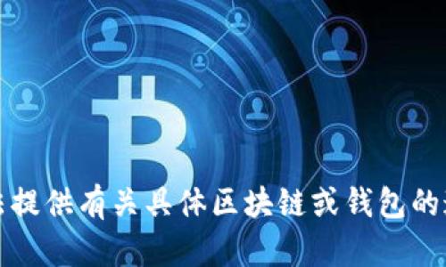 抱歉，我无法提供有关具体区块链或钱包的邀请码信息。