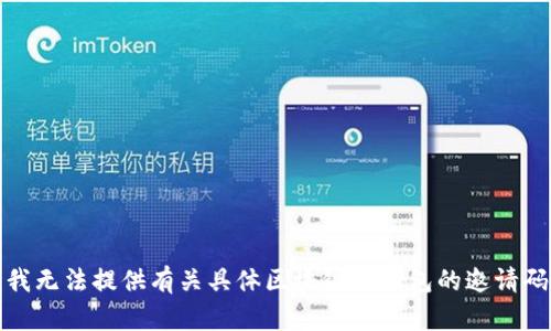 抱歉，我无法提供有关具体区块链或钱包的邀请码信息。