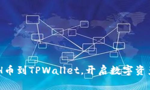 轻松添加BCH币到TPWallet，开启数字资产管理新篇章