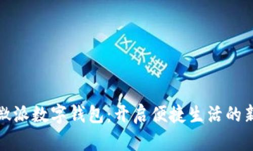 探索微派数字钱包：开启便捷生活的新篇章