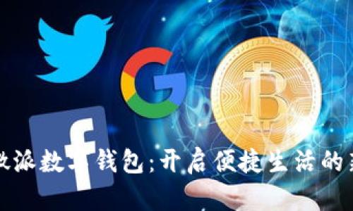 探索微派数字钱包：开启便捷生活的新篇章