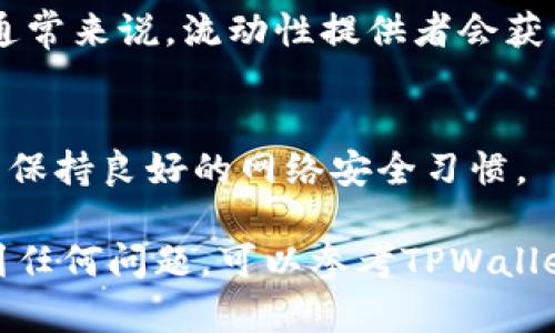 要查看TPWallet的资金池，可以按照以下步骤进行：

### 一、访问TPWallet官网
首先，打开浏览器，访问TPWallet的官方网站。通常官网上会有关于资金池的相关信息和功能介绍。

### 二、登录您的账户
在TPWallet官网首页，找到“登录”按钮，输入您的账号和密码，完成登录步骤。如果您还没有账号，可能需要先进行注册。

### 三、查找资金池功能
登录成功后，您可以在用户界面中寻找“资金池”或“资产管理”选项。这个选项通常会在主导航栏或者侧边菜单中显现出来。

### 四、查看资金池详情
选择资金池后，您将能够看到资金池的详细信息，包括当前资金池的总额、各个子池的情况，以及资产的分布情况。有些平台可能还会提供收益情况、流动性池的状态等信息。

### 五、了解流动性提供
如果您想要参与资金池，可以查看相关的流动性提供方式和收益机制。通常来说，流动性提供者会获得一定的奖励，您可以根据网站的提示操作。

### 六、注意安全
在查看任何加密货币钱包或资金池时，请确保您是在官方渠道上操作并保持良好的网络安全习惯。

以上步骤应该能帮助您查看TPWallet的资金池情况。如果在过程中遇到任何问题，可以参考TPWallet的帮助文档或联系他们的客服支持。