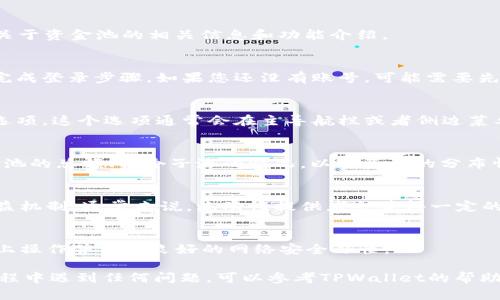 要查看TPWallet的资金池，可以按照以下步骤进行：

### 一、访问TPWallet官网
首先，打开浏览器，访问TPWallet的官方网站。通常官网上会有关于资金池的相关信息和功能介绍。

### 二、登录您的账户
在TPWallet官网首页，找到“登录”按钮，输入您的账号和密码，完成登录步骤。如果您还没有账号，可能需要先进行注册。

### 三、查找资金池功能
登录成功后，您可以在用户界面中寻找“资金池”或“资产管理”选项。这个选项通常会在主导航栏或者侧边菜单中显现出来。

### 四、查看资金池详情
选择资金池后，您将能够看到资金池的详细信息，包括当前资金池的总额、各个子池的情况，以及资产的分布情况。有些平台可能还会提供收益情况、流动性池的状态等信息。

### 五、了解流动性提供
如果您想要参与资金池，可以查看相关的流动性提供方式和收益机制。通常来说，流动性提供者会获得一定的奖励，您可以根据网站的提示操作。

### 六、注意安全
在查看任何加密货币钱包或资金池时，请确保您是在官方渠道上操作并保持良好的网络安全习惯。

以上步骤应该能帮助您查看TPWallet的资金池情况。如果在过程中遇到任何问题，可以参考TPWallet的帮助文档或联系他们的客服支持。
