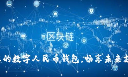 轻松开启您的数字人民币钱包，畅享未来支付新体验！