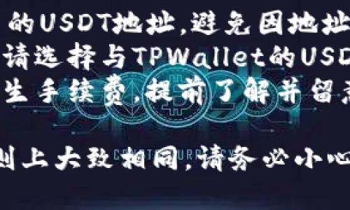 将火币（Huobi）平台上的USDT转移到TPWallet（TrustWallet）需要几个步骤。以下是详细的操作指导。

### 第一步：获取TPWallet的USDT地址

1. **打开TPWallet**：
   启动你手机上的TPWallet应用，确保你已经成功登录。

2. **找到USDT**：
   在TPWallet的主界面，找到“USDT”或者搜索USDT，点击进入。

3. **复制地址**：
   在USDT的页面中，点击“接收”按钮，你会看到你的接收地址和二维码。点击“复制”将地址复制到剪贴板。

### 第二步：在火币进行提币操作

1. **登录火币账户**：
   打开火币官方网站或应用，输入你的账号和密码，完成登陆。

2. **前往资产管理**：
   登录后，选择“资产”，然后找到“提现”或“提币”选项。

3. **选择USDT**：
   在提现页面，选择“USDT”作为提币的货币。

4. **输入地址**：
   将刚才从TPWallet中复制的USDT地址粘贴到火币的地址栏中，确保地址正确无误。

5. **输入提现金额**：
   输入你想要转移的USDT数量。

6. **选择网络**：
   通常，USDT可以通过多种链（如TRC20, ERC20等）转账，选择与TPWallet中相符的网络。如果TPWallet是TRC20，确保火币也是选择TRC20。

7. **完成安全验证**：
   根据火币的要求，完成手机验证、邮箱验证等安全步骤。

8. **确认提现**：
   仔细检查填写的信息，确认无误后，点击“提交”或“确认提现”。

### 第三步：在TPWallet中查看到账情况

1. **等待到账**：
   根据网络状况，USDT到账可能会有一些延迟。通常在几分钟到几小时之间。

2. **刷新TPWallet**：
   定期在TPWallet中查看USDT余额，确认财富是否正确到账。

### 注意事项

- **确保地址正确**：转账之前，务必再次确认TPWallet中的USDT地址，避免因地址错误造成资产损失。
- **网络选择**：转账网络不正确可能导致资金无法到账，请选择与TPWallet的USDT网络一致的链。
- **交易手续费**：根据平台和网络的不同，提币可能会产生手续费，提前了解并留意自己的余额。
  
转账过程可能在不同的操作系统和版本中略有不同，但原则上大致相同。请务必小心操作，保护自己的数字资产安全。