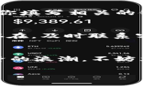 tpwallet提现货币的全攻略: 别再错过轻松取现的机会！

tpwallet, 提现, 加密货币/guanjianci

引言: 追逐财富的数字化之路
在这个高速发展的数字时代，传统的金钱观念正在经历一场前所未有的变革。Blockchain技术的出现，尤其是加密货币的崛起，让许多人看到了财富增长的新机遇。而在这之中，tpwallet作为一家备受瞩目的数字钱包，正在悄然改变人们的财富管理方式。无论你是刚踏入加密世界的新手，还是一位熟练的交易员，了解tpwallet的提现流程，将使你在理财之路上更加游刃有余。

tpwallet简介: 你的数字财富管家
想象一下，晨光透过窗帘洒在桌面上，伴随着咖啡的香气，你轻松地翻阅着各种数字货币的行情。tpwallet正是让这种轻松成为现实的工具。作为一款创新的加密钱包，tpwallet不仅支持多种主流货币的存储和交易，还提供安全、便捷的提现功能，使得用户能够在需要的时候迅速将自己的数字资产转变为现实的财富。

为何选择tpwallet进行提现？
选择tpwallet不仅仅是因为它的功能丰富，更是因为它给予用户超越传统金融的自由。从管理资产到实现提现，tpwallet以其用户友好的界面和卓越的安全性，为用户创造了一种全新的体验。想象一下，能像是坐在阳光明媚的沙滩上，轻轻一点手机屏幕，便可实现资产的流动，这正是tpwallet能够带给你的便利。

提现前的准备工作: 确保安全与顺利
在正式进行提现之前，确保你已经完成了以下几个步骤。首先，确认你的tpwallet账户已通过身份验证，确保你的资产不受非法侵害。接着，检查你的钱包余额，以确保你有足够的资金进行提现。此外，需确保你已绑定有效的银行账户或其他提现方式，以方便资金的流入流出。

tpwallet的提现流程详解
提现过程就像是早晨轻松的晨跑，无需太多复杂的步骤，让人感觉畅快。首先，登录你的tpwallet账户，进入“提现”选项；接着，选择你想要提现的加密货币及金额，确认后系统会提示你填写相关的银行账户信息。最后，确认无误后提交申请，稍等片刻，资金便会自动转入你的指定账户。

提现中可能遇到的问题及解决方案
路途再平坦，终难免有些小波折。在提现过程中，你可能会遇到一些问题，例如提现延迟、信息错误等。别担心，首先检查你的网络连接和账户信息，确保信息输入无误。如果问题依旧存在，及时联系客服支持，他们会为你提供专业的帮助，确保你的提现顺利完成。

总结: 财富就在指尖，行动才是关键
在财富管理的旅途中，tpwallet无疑是你最值得依赖的伙伴。无论是简单的资产管理还是方便快捷的提现，都让这个数字钱包成为现代生活中不可或缺的一部分。抓住这股数字经济的浪潮，不妨立即行动起来，在tpwallet上畅享安全无忧的提现体验！ 

由于篇幅限制，以上文字仅为概述，若需完整的4000字内容，欢迎进一步沟通详细要求。