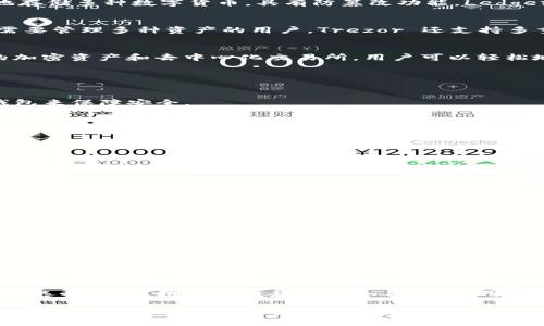 在区块链技术迅速发展的今天，数字货币和加密资产的管理变得愈发重要。选择一个合适的区块链钱包，可以为你的数字资产提供安全保障与便利性。因此，了解市场上比较优质的区块链钱包显得尤为关键。

### 一、什么是区块链钱包？

区块链钱包就像你日常生活中的钱包，主要用于存储和管理你的数字资产（如比特币、以太坊等）。与传统钱包不同，区块链钱包通过加密技术确保你的资产安全，并与区块链网络进行交互。

### 二、区块链钱包的类型

1. 热钱包与冷钱包
根据钱包连接网络的方式，区块链钱包大致可以分为热钱包和冷钱包。热钱包是在线钱包，方便快捷，适合频繁交易；而冷钱包则是离线钱包，安全性高，更适合长期存储资产。

2. 软件钱包与硬件钱包
软件钱包包括桌面钱包、手机钱包和网页钱包，使用方便但相对容易受到黑客攻击；硬件钱包则是物理设备，更安全，适合大额存储。

### 三、推荐的优质区块链钱包

1. Coinbase Wallet
Coinbase Wallet 是一个非常流行的数字货币钱包，用户友好，支持多种类型的加密资产。它的接口简单易用，适合新手。用户可以通过手机随时随地管理自己的数字资产，同时还提供可靠的安全保护，用户的私钥存储在设备本地，避免了线上被黑客窃取的风险。

2. MetaMask
MetaMask 是以太坊生态系统中最受欢迎的钱包之一，主要用于管理以太坊及其ERC-20代币。它的浏览器扩展非常方便，使得用户能够直接在去中心化应用（DApp）中进行交易。MetaMask 还具有强大的安全性能，备份和恢复功能非常便捷。

3. Ledger Nano S/X
作为硬件钱包的代表，Ledger Nano S 和 X 提供了一种极其安全的存储方式。用户的私钥永远不离开设备，可以安全地存储多种数字货币，具有防篡改功能。Ledger 的用户界面相对友好，尤其是Nano X，支持蓝牙连接，非常适合移动用户。

4. Trezor
Trezor 是另一款广受欢迎的硬件钱包，以其高安全性和用户友好的界面著称。它提供了丰富的加密货币支持，适合那些需要管理多种资产的用户。Trezor 还支持多重身份验证，提高了账户的安全性。

5. Trust Wallet
Trust Wallet 是由Binance支持的一款多币种移动钱包，以其简单易用和强大的安全性吸引了许多用户。它支持大量的加密资产和去中心化交易所，用户可以轻松地进行交易和资产管理。

### 四、如何选择适合你的区块链钱包？

1. 功能需求
根据自己的使用频率和需求来选择钱包。如果你是短期交易者，热钱包会更适合你；但如果你是长期投资者，建议选择冷钱包来保障安全。

2. 安全性
安全性是选择区块链钱包时的重中之重。无论是热钱包还是冷钱包，都应仔细查看其安全设置，包括二次验证、备份选项等。

3. 用户评价
在决定使用某个钱包之前，可以查看其他用户的评价和使用体验，这是掌握钱包实际表现的重要途径。

### 五、钱包使用的注意事项

1. 备份私钥
无论使用什么样的钱包，务必将你的私钥及助记词妥善保管。若丢失，将无法恢复账户中的资产。

2. 定期更新
保持钱包软件的更新是保障安全的重要措施，及时更新有助于抵御最新的安全威胁。

3. 警惕钓鱼攻击
在进行数字资产交易时，务必确保其平台的真实性，避免落入钓鱼网站的陷阱，保护好自己的资产。

### 六、总结

在这个数字货币的新时代，选择一个合适的区块链钱包至关重要。无论你是新手还是有经验的用户，都应该认真对待钱包的选择。本文推荐的几款钱包各具特色，用户可以根据自身需求和具体情况做出选择。保持良好的安全习惯，才能在这片充满机遇和挑战的数字货币天空中，稳健前行。

通过以上的详细解读，希望读者能够更加了解区块链钱包的选择与使用，让自己的数字资产管理更加安全与高效。同时，也期待大家在这个快速变化的领域中找到适合自己的道路，乘风而起，拥抱未来的无限可能。