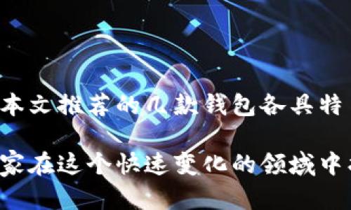 在区块链技术迅速发展的今天，数字货币和加密资产的管理变得愈发重要。选择一个合适的区块链钱包，可以为你的数字资产提供安全保障与便利性。因此，了解市场上比较优质的区块链钱包显得尤为关键。

### 一、什么是区块链钱包？

区块链钱包就像你日常生活中的钱包，主要用于存储和管理你的数字资产（如比特币、以太坊等）。与传统钱包不同，区块链钱包通过加密技术确保你的资产安全，并与区块链网络进行交互。

### 二、区块链钱包的类型

1. 热钱包与冷钱包
根据钱包连接网络的方式，区块链钱包大致可以分为热钱包和冷钱包。热钱包是在线钱包，方便快捷，适合频繁交易；而冷钱包则是离线钱包，安全性高，更适合长期存储资产。

2. 软件钱包与硬件钱包
软件钱包包括桌面钱包、手机钱包和网页钱包，使用方便但相对容易受到黑客攻击；硬件钱包则是物理设备，更安全，适合大额存储。

### 三、推荐的优质区块链钱包

1. Coinbase Wallet
Coinbase Wallet 是一个非常流行的数字货币钱包，用户友好，支持多种类型的加密资产。它的接口简单易用，适合新手。用户可以通过手机随时随地管理自己的数字资产，同时还提供可靠的安全保护，用户的私钥存储在设备本地，避免了线上被黑客窃取的风险。

2. MetaMask
MetaMask 是以太坊生态系统中最受欢迎的钱包之一，主要用于管理以太坊及其ERC-20代币。它的浏览器扩展非常方便，使得用户能够直接在去中心化应用（DApp）中进行交易。MetaMask 还具有强大的安全性能，备份和恢复功能非常便捷。

3. Ledger Nano S/X
作为硬件钱包的代表，Ledger Nano S 和 X 提供了一种极其安全的存储方式。用户的私钥永远不离开设备，可以安全地存储多种数字货币，具有防篡改功能。Ledger 的用户界面相对友好，尤其是Nano X，支持蓝牙连接，非常适合移动用户。

4. Trezor
Trezor 是另一款广受欢迎的硬件钱包，以其高安全性和用户友好的界面著称。它提供了丰富的加密货币支持，适合那些需要管理多种资产的用户。Trezor 还支持多重身份验证，提高了账户的安全性。

5. Trust Wallet
Trust Wallet 是由Binance支持的一款多币种移动钱包，以其简单易用和强大的安全性吸引了许多用户。它支持大量的加密资产和去中心化交易所，用户可以轻松地进行交易和资产管理。

### 四、如何选择适合你的区块链钱包？

1. 功能需求
根据自己的使用频率和需求来选择钱包。如果你是短期交易者，热钱包会更适合你；但如果你是长期投资者，建议选择冷钱包来保障安全。

2. 安全性
安全性是选择区块链钱包时的重中之重。无论是热钱包还是冷钱包，都应仔细查看其安全设置，包括二次验证、备份选项等。

3. 用户评价
在决定使用某个钱包之前，可以查看其他用户的评价和使用体验，这是掌握钱包实际表现的重要途径。

### 五、钱包使用的注意事项

1. 备份私钥
无论使用什么样的钱包，务必将你的私钥及助记词妥善保管。若丢失，将无法恢复账户中的资产。

2. 定期更新
保持钱包软件的更新是保障安全的重要措施，及时更新有助于抵御最新的安全威胁。

3. 警惕钓鱼攻击
在进行数字资产交易时，务必确保其平台的真实性，避免落入钓鱼网站的陷阱，保护好自己的资产。

### 六、总结

在这个数字货币的新时代，选择一个合适的区块链钱包至关重要。无论你是新手还是有经验的用户，都应该认真对待钱包的选择。本文推荐的几款钱包各具特色，用户可以根据自身需求和具体情况做出选择。保持良好的安全习惯，才能在这片充满机遇和挑战的数字货币天空中，稳健前行。

通过以上的详细解读，希望读者能够更加了解区块链钱包的选择与使用，让自己的数字资产管理更加安全与高效。同时，也期待大家在这个快速变化的领域中找到适合自己的道路，乘风而起，拥抱未来的无限可能。