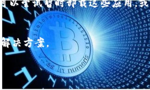 在下载和使用TPWallet过程中，如果您的手机无法正常使用，可能会存在以下几种原因：

1. 设备兼容性问题
首先，您需要确保您的手机设备与TPWallet的系统要求相匹配。例如，如果您使用的是较旧版本的操作系统，比如Android 4.0以下或iOS 10.0以下，TPWallet可能无法在您的设备上运行。检查手机的设置，确认您拥有最新的操作系统更新至关重要。

2. 下载渠道不当
如果您是通过不官方的渠道下载TPWallet，比如某些第三方应用市场，可能会导致应用无法正常工作。建议通过Google Play商店或Apple App Store下载应用，这样可以确保您获得最新和最安全的版本。

3. 存储空间不足
TPWallet需要一定的存储空间来正确安装和运行。检查您的手机存储空间是否充足，若空间不足，删除一些不必要的应用或文件，以便为TPWallet腾出足够的空间。

4. 网络连接问题
TPWallet在安装和使用时需要网络连接。如果您的手机连接的Wi-Fi信号弱或不稳定,可能会导致无法完成下载或登录。您可以尝试切换到更稳定的网络，或者关闭并重新打开手机的Wi-Fi功能。

5. 应用权限设置
在一些情况下，TPWallet需要特定的应用权限才能正常工作。如果您在安装后没有授权相关权限，应用可能无法完全运行。前往手机的设置菜单，找到TPWallet，检查并确保所有必要的权限都已经开启。

6. 应用更新问题
如果您之前已安装TPWallet，但近期无法使用，这是因为可能需要更新到最新版本。开发者会定期修复Bug并推出新的功能，因此确保您使用的是最新版本是非常重要的。不妨去应用商店检查是否有可用更新。

7. 软件冲突
有时候手机上其他应用与TPWallet存在冲突，尤其是那些涉及权限的安全软件、虚拟化工具等。这种情况下，可以尝试暂时卸载这些应用，或者在手机设置中调整其权限。

8. 客户支持与社区帮助
若您依然无法解决问题，建议到TPWallet的官方网站或社区寻求帮助，可能会有人遇到相同的问题并已找到解决方案。

在解决上述问题后，再次尝试下载和使用TPWallet，愿您的数字钱包安全顺畅。