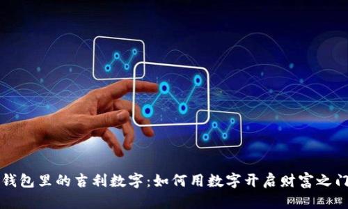 钱包里的吉利数字：如何用数字开启财富之门