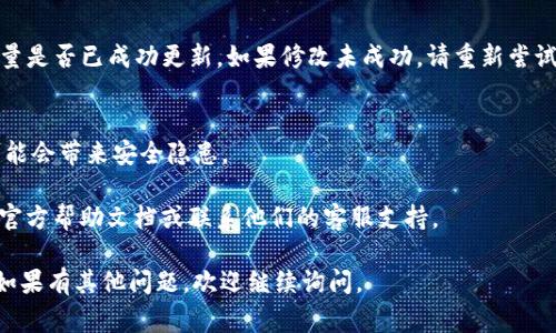 要修改TPWallet（Trust Wallet的一个功能）中的授权数量，您可以按照以下步骤进行操作。请注意，具体步骤可能因版本而异，但通常可以遵循以下一般流程：

### 修改TPWallet授权数量的步骤

步骤一：打开TPWallet应用
首先，在您的手机上找到并打开TPWallet应用。如果您尚未安装，请前往应用商店下载最新版本的TPWallet。

步骤二：进入授权管理
在TPWallet应用的主界面，找到并点击“钱包”或者“资产”选项，进入您的钱包界面。在钱包中，通常会有一个“授权”或“权限”管理的选项，点击进入。

步骤三：选择要修改的资产
在授权管理界面，您将看到一个列出所有资产及其对应授权的列表。找到您想要修改授权数量的资产，点击进入该资产的详细页面。

步骤四：修改授权数量
在资产的详细页面中，您会看到当前的授权数量和一些相关信息。找到“修改授权”或者“授权数量”选项，输入您希望修改为的新授权数量。

步骤五：确认修改
输入新授权数量后，系统可能会要求您确认这一修改操作。请仔细检查您输入的数量，然后确认修改。根据应用的设置，您可能需要输入密码或进行其他身份验证。

步骤六：检查授权状态
修改完成后，返回授权管理页面，检查您修改后的授权数量是否已成功更新。如果修改未成功，请重新尝试操作，确保所有步骤都正确执行。

### 注意事项
- 操作前，请确保您理解授权数量的影响，过多的授权可能会带来安全隐患。
- 定期查看和管理您的授权设置，以保护您的资产安全。
- 如果您在操作过程中遇到问题，可以查阅TPWallet的官方帮助文档或联系他们的客服支持。

希望以上步骤能帮助您成功修改TPWallet的授权数量！如果有其他问题，欢迎继续询问。