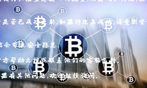 要修改TPWallet（Trust Wallet的一个功能）中的授权数量，您可以按照以下步骤进行操作。请注意，具体步骤可能因版本而异，但通常可以遵循以下一般流程：

### 修改TPWallet授权数量的步骤

步骤一：打开TPWallet应用
首先，在您的手机上找到并打开TPWallet应用。如果您尚未安装，请前往应用商店下载最新版本的TPWallet。

步骤二：进入授权管理
在TPWallet应用的主界面，找到并点击“钱包”或者“资产”选项，进入您的钱包界面。在钱包中，通常会有一个“授权”或“权限”管理的选项，点击进入。

步骤三：选择要修改的资产
在授权管理界面，您将看到一个列出所有资产及其对应授权的列表。找到您想要修改授权数量的资产，点击进入该资产的详细页面。

步骤四：修改授权数量
在资产的详细页面中，您会看到当前的授权数量和一些相关信息。找到“修改授权”或者“授权数量”选项，输入您希望修改为的新授权数量。

步骤五：确认修改
输入新授权数量后，系统可能会要求您确认这一修改操作。请仔细检查您输入的数量，然后确认修改。根据应用的设置，您可能需要输入密码或进行其他身份验证。

步骤六：检查授权状态
修改完成后，返回授权管理页面，检查您修改后的授权数量是否已成功更新。如果修改未成功，请重新尝试操作，确保所有步骤都正确执行。

### 注意事项
- 操作前，请确保您理解授权数量的影响，过多的授权可能会带来安全隐患。
- 定期查看和管理您的授权设置，以保护您的资产安全。
- 如果您在操作过程中遇到问题，可以查阅TPWallet的官方帮助文档或联系他们的客服支持。

希望以上步骤能帮助您成功修改TPWallet的授权数量！如果有其他问题，欢迎继续询问。