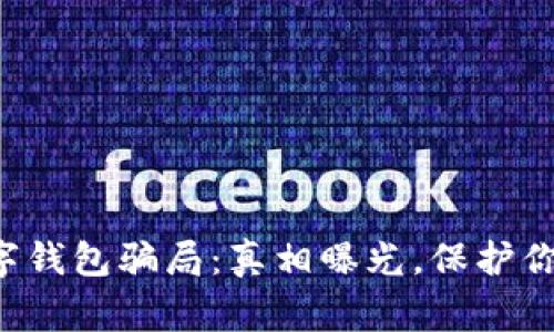 警惕数字钱包骗局：真相曝光，保护你的资产！