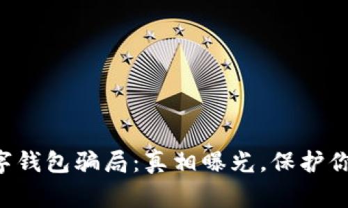 警惕数字钱包骗局：真相曝光，保护你的资产！