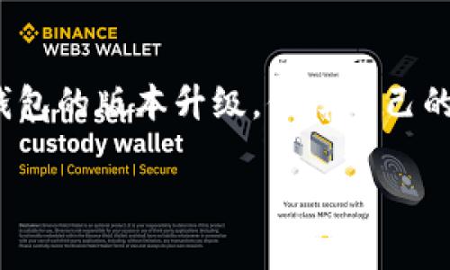 TPWallet（TP钱包）作为一款专注于加密货币管理的手机应用，其升级版本通常涉及修复bug、提高安全性和增加新功能等。不过，具体的更新步骤会因操作系统（如iOS或Android）和钱包版本的不同而略有差异。以下是一般的TPWallet升级步骤，供参考：

1. 检查当前版本
在进行升级之前，首先需要知道自己目前使用的TPWallet版本。在应用程序中，通常可以在设置菜单中找到“版本信息”选项，查看当前版本号。

2. 备份钱包
在更新之前，为了防止意外情况造成资金损失，强烈建议用户备份他们的钱包信息。可以通过设置中的“备份”功能，保存助记词或者密钥，确保在任何情况下都能恢复钱包。

3. 前往应用商店
根据手机系统的不同，用户需要打开相应的应用商店：如果是Android设备，则为Google Play商店；如果是iOS设备，则为App Store。

4. 搜索TPWallet
在应用商店的搜索栏中输入“TPWallet”并点击搜索，找到官方版本的TPWallet应用程序。如果有更新版本，可在应用界面中看到“更新”或“升级”的提示。

5. 点击更新
点击“更新”按钮，应用商店会自动下载并安装新版本。在此过程中，请确保手机有稳定的网络连接，以免下载中断。

6. 重启应用
更新完成后，回到手机主屏幕，找到TPWallet应用，重新打开以确保新版本正常运行。

7. 验证更新
在TPWallet的设置中再次查看版本信息，确认已升级到最新版本。同时，检查新版本中的功能和设置是否正常。

8. 常见问题解决
如果在更新过程中遇到任何问题，如无法找到更新或更新失败，可以尝试清除应用缓存，或卸载再重新安装TPWallet应用。确保在卸载前备份好钱包信息。

总结
定期更新TPWallet可以确保用户享受到最佳的安全性和最新的功能。通过遵循上述步骤，用户可以方便地完成钱包的版本升级，保障自己的资产安全。

如有任何问题或者需进阶帮助，建议查阅TPWallet的官网或用户支持页面，获取更详细的信息和帮助。