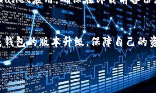 TPWallet（TP钱包）作为一款专注于加密货币管理的手机应用，其升级版本通常涉及修复bug、提高安全性和增加新功能等。不过，具体的更新步骤会因操作系统（如iOS或Android）和钱包版本的不同而略有差异。以下是一般的TPWallet升级步骤，供参考：

1. 检查当前版本
在进行升级之前，首先需要知道自己目前使用的TPWallet版本。在应用程序中，通常可以在设置菜单中找到“版本信息”选项，查看当前版本号。

2. 备份钱包
在更新之前，为了防止意外情况造成资金损失，强烈建议用户备份他们的钱包信息。可以通过设置中的“备份”功能，保存助记词或者密钥，确保在任何情况下都能恢复钱包。

3. 前往应用商店
根据手机系统的不同，用户需要打开相应的应用商店：如果是Android设备，则为Google Play商店；如果是iOS设备，则为App Store。

4. 搜索TPWallet
在应用商店的搜索栏中输入“TPWallet”并点击搜索，找到官方版本的TPWallet应用程序。如果有更新版本，可在应用界面中看到“更新”或“升级”的提示。

5. 点击更新
点击“更新”按钮，应用商店会自动下载并安装新版本。在此过程中，请确保手机有稳定的网络连接，以免下载中断。

6. 重启应用
更新完成后，回到手机主屏幕，找到TPWallet应用，重新打开以确保新版本正常运行。

7. 验证更新
在TPWallet的设置中再次查看版本信息，确认已升级到最新版本。同时，检查新版本中的功能和设置是否正常。

8. 常见问题解决
如果在更新过程中遇到任何问题，如无法找到更新或更新失败，可以尝试清除应用缓存，或卸载再重新安装TPWallet应用。确保在卸载前备份好钱包信息。

总结
定期更新TPWallet可以确保用户享受到最佳的安全性和最新的功能。通过遵循上述步骤，用户可以方便地完成钱包的版本升级，保障自己的资产安全。

如有任何问题或者需进阶帮助，建议查阅TPWallet的官网或用户支持页面，获取更详细的信息和帮助。