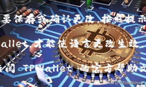 要将 TPWallet 变为中文，您可以按照以下步骤进行操作：

1. **打开 TPWallet**：首先，确保您已经下载安装了 TPWallet，并打开该应用程序。

2. **进入设置**：在主界面，通常会有一个设置或工具的图标，点击这个图标进入设置页面。

3. **查找语言选项**：在设置页面中寻找“语言”或“Language”选项。

4. **选择中文**：在语言选项中，您应该能看到多种语言的选择，找到“中文”或“Chinese”，然后选择它。

5. **保存设置**：选择中文后，可能需要保存或确认更改。按照提示完成操作。

6. **重启应用**：有时需要重启 TPWallet，才能使语言更改生效。

如果您在上述步骤中遇到困难，可以查阅 TPWallet 的官方帮助文档或社区论坛，获取更多信息和帮助。