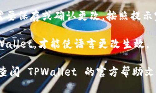 要将 TPWallet 变为中文，您可以按照以下步骤进行操作：

1. **打开 TPWallet**：首先，确保您已经下载安装了 TPWallet，并打开该应用程序。

2. **进入设置**：在主界面，通常会有一个设置或工具的图标，点击这个图标进入设置页面。

3. **查找语言选项**：在设置页面中寻找“语言”或“Language”选项。

4. **选择中文**：在语言选项中，您应该能看到多种语言的选择，找到“中文”或“Chinese”，然后选择它。

5. **保存设置**：选择中文后，可能需要保存或确认更改。按照提示完成操作。

6. **重启应用**：有时需要重启 TPWallet，才能使语言更改生效。

如果您在上述步骤中遇到困难，可以查阅 TPWallet 的官方帮助文档或社区论坛，获取更多信息和帮助。