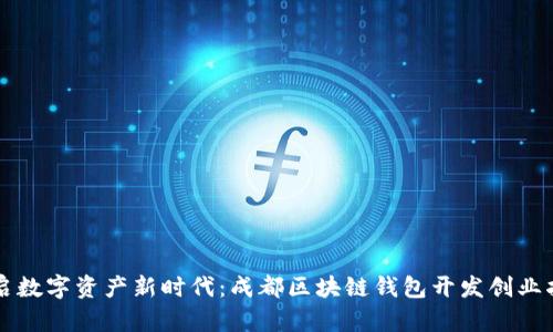 开启数字资产新时代：成都区块链钱包开发创业指南