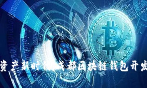 开启数字资产新时代：成都区块链钱包开发创业指南