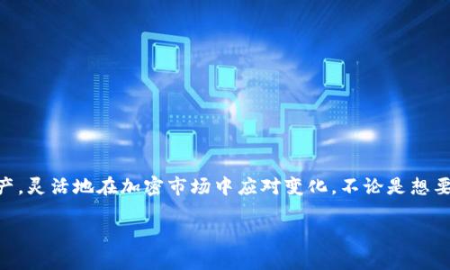 在讨论TPWallet是否可以购买USDT之前，我们先了解一下TPWallet是什么，以及USDT的基本情况。

TPWallet简介
TPWallet是一款以数字资产管理为核心的钱包应用程序，它支持多种加密货币的存储、交易和管理。用户可以通过TPWallet方便地进行资产的查看、转账和交易。其设计简洁易用，适合初学者和资深用户，让每个人都能轻松管理自己的数字资产。

USDT是什么？
USDT全称为Tether，是一种与美元1:1锚定的稳定币，其目的是保证加密货币交易中的价格稳定。USDT在全球范围内被广泛使用，不仅可以作为交易对手币，也可以用于资产避险。由于加密市场交易的波动性，USDT作为一种“ safe haven”资产，常常被投资者用于保护他们的资产值。

TPWallet是否支持购买USDT
TPWallet本身主要用于管理和存储数字货币，而不是直接进行法币购买。然而，用户可以通过TPWallet内部的交易所功能，使用其他加密货币兑换USDT。这意味着，如果你已经在TPWallet中拥有某种加密货币，如BTC或者ETH，你可以在钱包中选择交易，将这些货币兑换为USDT。

如何在TPWallet中购买USDT
如果你想通过TPWallet进行USDT的购买，以下是简单的步骤：
ol
    li确认你在TPWallet中拥有其他加密货币，例如比特币（BTC）或以太坊（ETH），这是交换USDT的基础。/li
    li在钱包的主页中，找到“交易”或“交换”功能，点击进入。/li
    li选择你想要交换的加密货币（如BTC或ETH），以及目标货币（USDT）。/li
    li输入你希望兑换的数量，系统会自动计算出你能获得多少USDT。/li
    li确认交易信息无误后，点击“确认”按钮进行交易，稍等片刻，USDT便会被存入你的TPWallet账户。/li
/ol

使用TPWallet购买USDT的注意事项
尽管TPWallet提供了方便的交易功能，用户在使用过程中仍需注意以下几点：
ul
    li请确保你了解所持加密货币的当前市场价格，以避免因价格波动而造成损失。/li
    li在进行交易前，充分体验并熟悉TPWallet的操作界面，以免因操作不当而影响交易效率。/li
    li留意交易手续费，不同的兑换对可能会收取不同的手续费，选择划算的交易方式。/li
    li保证你的TPWallet应用保持最新版本，这样可确保你在交易时享受最佳的服务体验。/li
/ul

总结
虽然TPWallet不支持法币直接购买USDT，但通过在平台内用其他加密货币进行兑换，用户仍可以轻松获得USDT。通过掌握以上步骤，用户可以高效地管理他们的数字资产，灵活地在加密市场中应对变化。不论是想要避免市场波动的风险还是为了在冷静筹划下进行投资，USDT都是一个可靠的选择。若你是一个新手，可以尝试在小额基础上进行交易，以逐步熟悉TPWallet的操作流程。

以上就是关于TPWallet是否可以购买USDT的详细解读，希望能对您有所帮助。通过了解数字资产管理及交易的相关内容，您将能更有效地参与到数字货币的世界中。