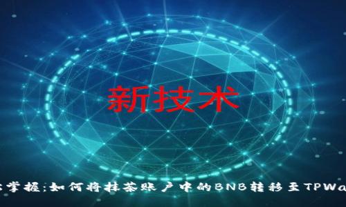 轻松掌握：如何将抹茶账户中的BNB转移至TPWallet