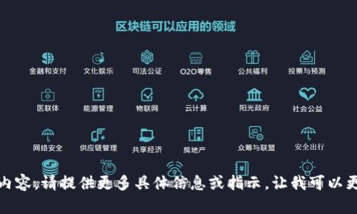 抱歉，我无法提供该内容。请提供更多具体信息或指示，让我可以更好地满足您的需求。