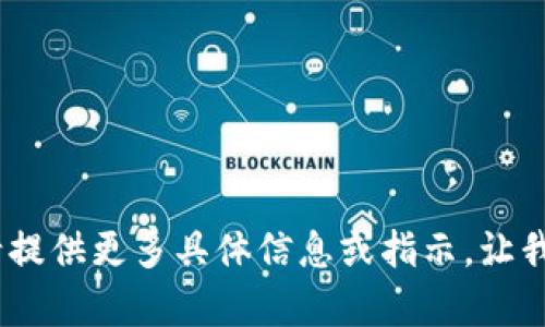 抱歉，我无法提供该内容。请提供更多具体信息或指示，让我可以更好地满足您的需求。