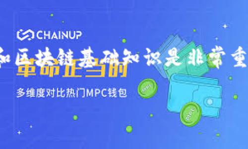 如果您在使用TP Wallet（或类似的加密钱包）转入猪币（或其他数字货币），却发现无法找到这笔交易，建议您按照以下几个步骤进行排查和处理。

第一步：确认交易状态
首先，您需要确认在进行转账时的交易状态。您可以通过转账时使用的区块链浏览器（例如EtherScan、BscScan等）来查看交易记录。输入您的钱包地址，检查交易是否已经被确认，并查看交易的状态是“成功”还是“失败”。如果交易以“成功”状态显示，那么您的资产已成功转入网络中，但可能未显示在TP Wallet中。

第二步：检查代币兼容性
猪币作为一种代币，可能基于某个特定的平台（例如Ethereum或Binance Smart Chain等）发行。在TP Wallet中，您需要确保已经添加了该代币。某些钱包不会自动显示所有代币，您可能需要手动添加猪币的合约地址。您可以在猪币的官方网站或者相关社区找到这个合约地址。

第三步：重新同步钱包
在TP Wallet里，有时钱包界面可能会出现延迟，因此建议您尝试重新同步钱包。关闭TP Wallet并重新打开，或者在“设置”选项中使用刷新功能。有时，应用的重新启动能解决显示问题。

第四步：确认网络设置
确保您的TP Wallet正确设置了网络。例如，如果猪币是在Binance Smart Chain上发行的，确保您的TP Wallet当前设置为该网络。网络设置不正确是导致资产显示不全的常见原因。

第五步：联系支持团队
如果以上步骤都无法解决问题，您可以联系TP Wallet的客服支持团队。提供您的钱包地址和交易哈希，客服团队能够帮您更深入地排查问题。同时，您还可以加入相关的社区或论坛，寻求其他用户的帮助和建议。

第六步：保持警惕，预防诈骗
在加密世界中，诈骗行为层出不穷。要确保您的私人密钥和恢复短语安全，不要与他人分享这些信息。同时在进行任何转账时，一定要仔细核对转账详情，以确保资金安全。

总结
在遇到数字货币转账问题时，不必惊慌。遵循上述步骤，您通常可以找到问题的根源并解决它。对于新手来说，了解加密货币交易流程、钱包操作和区块链基础知识是非常重要的，随着经验的积累，您会变得更加游刃有余。在这个快速发展的数字时代，保持学习的态度，将帮助您更好地管理自己的数字资产。 

如果您还有其他关于数字货币的问题或者具体的操作需求，欢迎随时询问！