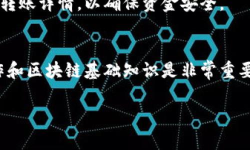 如果您在使用TP Wallet（或类似的加密钱包）转入猪币（或其他数字货币），却发现无法找到这笔交易，建议您按照以下几个步骤进行排查和处理。

第一步：确认交易状态
首先，您需要确认在进行转账时的交易状态。您可以通过转账时使用的区块链浏览器（例如EtherScan、BscScan等）来查看交易记录。输入您的钱包地址，检查交易是否已经被确认，并查看交易的状态是“成功”还是“失败”。如果交易以“成功”状态显示，那么您的资产已成功转入网络中，但可能未显示在TP Wallet中。

第二步：检查代币兼容性
猪币作为一种代币，可能基于某个特定的平台（例如Ethereum或Binance Smart Chain等）发行。在TP Wallet中，您需要确保已经添加了该代币。某些钱包不会自动显示所有代币，您可能需要手动添加猪币的合约地址。您可以在猪币的官方网站或者相关社区找到这个合约地址。

第三步：重新同步钱包
在TP Wallet里，有时钱包界面可能会出现延迟，因此建议您尝试重新同步钱包。关闭TP Wallet并重新打开，或者在“设置”选项中使用刷新功能。有时，应用的重新启动能解决显示问题。

第四步：确认网络设置
确保您的TP Wallet正确设置了网络。例如，如果猪币是在Binance Smart Chain上发行的，确保您的TP Wallet当前设置为该网络。网络设置不正确是导致资产显示不全的常见原因。

第五步：联系支持团队
如果以上步骤都无法解决问题，您可以联系TP Wallet的客服支持团队。提供您的钱包地址和交易哈希，客服团队能够帮您更深入地排查问题。同时，您还可以加入相关的社区或论坛，寻求其他用户的帮助和建议。

第六步：保持警惕，预防诈骗
在加密世界中，诈骗行为层出不穷。要确保您的私人密钥和恢复短语安全，不要与他人分享这些信息。同时在进行任何转账时，一定要仔细核对转账详情，以确保资金安全。

总结
在遇到数字货币转账问题时，不必惊慌。遵循上述步骤，您通常可以找到问题的根源并解决它。对于新手来说，了解加密货币交易流程、钱包操作和区块链基础知识是非常重要的，随着经验的积累，您会变得更加游刃有余。在这个快速发展的数字时代，保持学习的态度，将帮助您更好地管理自己的数字资产。 

如果您还有其他关于数字货币的问题或者具体的操作需求，欢迎随时询问！