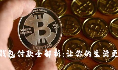 数字钱包付款全解析：让你的生活更便捷