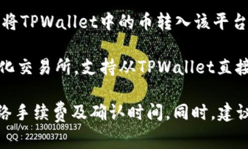 TPWallet是一款多链数字资产钱包，支持多种加密货币的存储与转账。在使用TPWallet时，用户可能会希望将其持有的加密币转移到交易所进行交易。以下是一些常见的支持TPWallet中加密货币的交易所：

1. **币安 (Binance)**: 作为全球最大的加密货币交易所之一，币安支持多种加密货币的交易，用户可以通过TPWallet转出相关资产到该平台。

2. **火币网 (Huobi)**: 火币网也是一家全球知名的交易平台，支持许多主流数字货币，适合通过TPWallet转账进行交易。

3. **OKEx**: 这是一家总部位于马耳他的交易所，提供多种数字资产的交易和衍生品。用户可以将TPWallet中的币转入OKEx进行交易。

4. **KuCoin**: KuCoin是一家相对年轻但多功能的数字资产交易平台，支持多种加密货币，用户可以将TPWallet中的资产转到这里进行交易。

5. **Gate.io**: Gate.io在数字货币领域享有良好的声誉，也支持多种加密货币交易，适合通过TPWallet进行资产转移。

6. **Bitfinex**: 定位高端用户的Bitfinex，支持多种加密及法币交易，用户可以通过TPWallet进行转账。

7. **Kraken**: 作为老牌交易平台，Kraken提供全面的交易选择，同样可以将TPWallet资金转入。

8. **Bittrex**: Bittrex是以安全性著称的交易所，支持多种加密货币的交易，也可以将TPWallet中的币转入该平台。

9. **Uniswap**: 如果你使用的是基于以太坊的ERC-20代币，Uniswap是一个去中心化交易所，支持从TPWallet直接进行代币交换。

在进行任何转账之前，务必确保你的目标交易所支持你所持有的币种，并检查转账的网络手续费及确认时间。同时，建议在正式转账前先小额测试，确保无误后再进行大额交易。