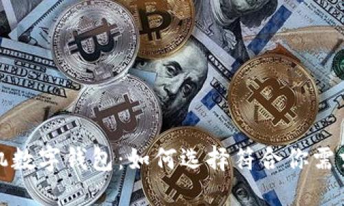探索最佳手机数字钱包：如何选择符合你需求的理想伴侣