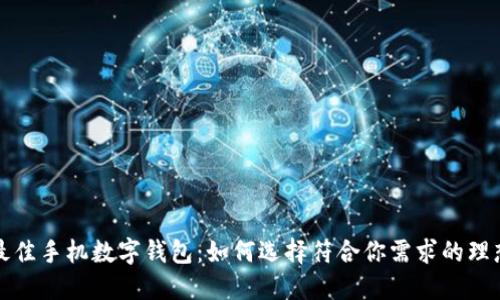 探索最佳手机数字钱包：如何选择符合你需求的理想伴侣