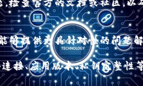 导入TPWallet私钥时出现地址无效的情况可能是由多种原因引起的。为了帮助您更好地解决这一问题，以下是一些常见的原因及解决方案。

1. 私钥格式问题
在导入私钥之前，确保您使用的私钥是正确的格式。TPWallet通常接受的是以“0x”开头的私钥。如果您的私钥没有这个前缀，尝试手动添加。此外，确保您的私钥中没有多余的空格或不可见字符，这可能会导致导入失败。

2. 地址类型不匹配
不仅是私钥本身，您还需要确认您正在导入的地址类型与钱包支持的地址类型匹配。例如，TPWallet支持多种区块链，您需要确保您的私钥对应的地址与您选择的区块链一致。如果您尝试导入以太坊的私钥到一个支持比特币的钱包中，肯定会出现无效地址的提示。

3. 网络连接问题
有时网络连接问题也会导致导入操作失败。确认您的设备已连接到互联网，并尝试刷新钱包应用程序后再次尝试。如果您的网络不稳定，建议选择一个信号更强的网络作为解决方案。

4. 钱包应用版本
确保您的TPWallet应用是最新版本，过时的版本可能会存在一些bug，影响私钥导入的成功率。访问应用商店查看是否有可用的更新，如果有，请及时更新到最新版本。

5. 私钥损坏
在某些情况下，私钥本身可能已经损坏或不完整。这对于刚从某处导入或复制过来的私钥尤其常见。确保您从安全和可信的来源获取私钥，并在使用前仔细检查。如果可能，重新生成并导出私钥再试。

6. 试图导入助记词而非私钥
如果您实际上是在导入助记词，而不是私钥，那么直接将助记词粘贴到私钥框中会导致地址无效。确保您选择了正确的导入选项，助记词导入和私钥导入通常有各自的选项。

7. 与钱包版本不兼容
不同版本的TPWallet可能对私钥的支持不同。如果您是在新版本中导入旧版本生成的私钥，可能会出现不兼容的问题。检查官方的文档或社区，以确认您的私钥是否与当前钱包版本兼容。

8. 使用官方渠道或寻求支持
如果经过以上步骤仍然无法解决，建议访问TPWallet的官方支持页面或社区论坛，提出您的问题。官方支持团队通常能够提供更具针对性的问题解决方案，尤其是涉及到账户安全和资产管理的问题。

总结来说，导入TPWallet私钥时出现地址无效的问题可能是由于多个因素造成的。通过检查私钥格式、地址类型、网络连接、应用版本、私钥完整性等步骤，通常能够找到解决方案。在操作过程中，确保您遵循安全措施，避免将在网络上泄露信息，以确保您的资产安全。