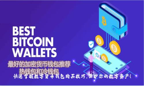 快速掌握数字货币钱包购买技巧，保护你的数字资产！