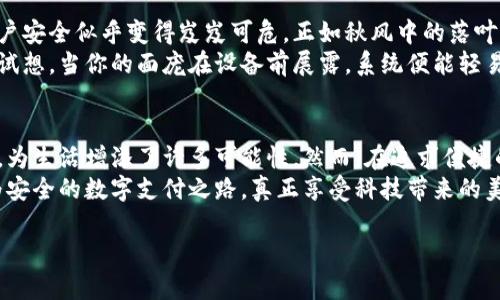 bianoti数字钱包的安全性与便捷性的全面解析/bianoti  
数字钱包,安全性,便捷性/guanjianci  

引言：走进数字钱包的世界  
在这个信息化的时代，数字钱包作为一种新兴的支付工具，正如清晨的阳光照亮了我们日常生活的每一个角落。无论是在熙熙攘攘的购物中心，还是在宁静的咖啡馆，数字钱包的身影无处不在。它为我们提供了一个快捷、便利的支付方式，仿佛一把打开财富之门的钥匙。然而，任凭这把钥匙如何闪耀，它的安全性仍然是我们最为关心的话题之一。今天，我们就一起来探讨数字钱包的安全性与便捷性。  

数字钱包的概念与功能  
数字钱包，顾名思义，就是储存电子货币和支付信息的一种软件应用。它犹如一只灵巧的小巧盒子，能够安全地保存你的银行卡信息、支付金额和交易记录，让你在购物时不必再为携带现金而烦恼。通过手机或智能手表，一次轻触，即可完成支付，再也不必为了找零而手忙脚乱。  
除了基本的支付功能，数字钱包还常常附带其他的便利服务，如消费记录追踪、积分管理、甚至提供金融理财功能，帮助用户更好地管理个人财务。正如一本精美的日记本，记录着你的消费习惯，帮助你更清晰地认识到自己的财务状况。  

便捷性——无缝连接的支付体验  
想象一下，周末的早晨，阳光透过窗帘洒在桌子上，你走进了你常去的咖啡馆。点了一杯最爱的拿铁，正准备掏出钱包时，管理员微笑着示意：“用手机付吧！”你轻轻地一动手指，轻松完成支付，怀着愉快的心情走出咖啡馆。这正是数字钱包带来的便捷性：没有现金，没有繁琐的找零，从容自在地享受生活。  
数字钱包不仅适用于线下支付，还支持在线购物。在各大电商平台上，用户可以选择用数字钱包快速支付，无需输入繁琐的银行卡号和验证码，节省了大量时间。在山间的度假村，或是在城市的酒吧，数字钱包让人与人之间的交易变得如同秋风拂过的湖面，波澜不惊。  

安全性——在数字世界中的护航者  
虽然数字钱包的便捷性令人心动，但其安全性却始终如一道防线，让人心存疑虑。随着网络诈骗和数据泄露事件的频频发生，许多人开始对数字钱包心存恐惧，仿佛迎面而来的是一场突如其来的暴风雨。  
那么，数字钱包的安全性究竟如何呢？其实，现代的数字钱包通常采用多重安全保护措施，就如同赖以守护财富的高墙，确保用户的信息和资金不被轻易窃取。首先，多数数字钱包采用了数据加密技术，将用户的支付信息进行加密处理，隐秘其真实身份和账户信息。其次，附加的双因素认证，让用户在进行重要交易时，需提供额外的身份验证，就如同两道门扉，任凭盗贼如何巧妙，也无法轻易通过。  

成功案例：借助数字钱包实现轻松生活  
在这个全球化的时代，众多国家和地区已经普及了数字钱包技术。以中国为例，支付宝和微信支付已成为人们生活中不可或缺的一部分。许多市民在日常生活中，通过数字钱包轻松完成购物、缴纳水电费、购买车票等各种支付，仿佛进入了一个无现金社会，真正享受到了科技带来的便利。  
而在欧美一些国家，像Apple Pay和Google Pay等数字钱包也快速崛起，使得用户在繁忙的生活中能够更专注于追求自己想要的生活。有人借助这些数字钱包，将购物变成了一种园艺般的享受，在不同的商家间穿梭，自由支配自己的财富，而又能安全无忧地享受购物的乐趣。  

挑战与未来：数字钱包的安全挑战  
尽管数字钱包的便捷性与安全性双管齐下，但我们仍需意识到其中潜在的风险。例如比特币钱包在一段时间内曾经遭遇黑客攻击，导致多个用户的虚拟货币被盗。此时，用户的账户安全似乎变得岌岌可危，正如秋风中的落叶，随时可能溃散。  
为了应对这些风险，数字钱包的开发者们也在不断努力，提升技术防护实力。近年来，生物识别技术的广泛应用（如指纹识别和面部识别）为数字钱包的安全设计增添了新的保障。试想，当你的面庞在设备前展露，系统便能轻易识别出你是何人，仿佛盛开的樱花一般，唯有一位专属的主人才能亲近于此。  

总结：在便捷与安全中找到平衡  
总的来说，数字钱包的出现，用便捷与安全交织出了一幅新生活的画卷。随着技术进步与社会发展，数字钱包愈发成为人们日常生活中不可或缺的一部分，提升了我们的支付效率，为生活增添了许多可能性。然而，在追求便捷的同时，安全始终是我们需要反复强调的问题。  
不论你是传统的现金支付者，还是已经入坑数字钱包的科技先锋，都应时刻保持警惕，以确保自己的资金与信息安全。在这场便捷与安全的博弈中，我们需要走出自我，去探索更为安全的数字支付之路，真正享受科技带来的美好生活。  

希望这篇文章能为你提供一些有关数字钱包安全性与便捷性的深入了解，助你在未来的数字支付世界中游刃有余。