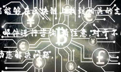 要找到TPWallet交易所的客服，您可以采取以下几种方法：

1. **官方网站**：访问TPWallet的官方网站，通常在网站的底部会有“联系我们”或“支持”选项，其中会列出客服的联系方式，如电子邮件、在线聊天窗口或客服电话。

2. **社交媒体**：TPWallet可能在社交媒体平台上（如Twitter、Facebook、Telegram等）有官方账号。在这些平台上，您可以直接给他们发消息或查看他们的客服支持信息。

3. **用户社区**：在诸如Reddit、Bitcointalk等论坛上，用户通常会分享他们的经验和与客服的联系信息。您可以在这些社区中搜索相关话题。

4. **智能合约平台**：如果TPWallet涉及某种区块链智能合约，您可能能够在区块链上找到相关的支持信息。

5. **客服邮箱**：一些交易所会提供专门的客服邮箱，您可以通过发送邮件进行咨询。请注意，对于不同问题，客服邮箱可能会有所不同。

确保在联系这些渠道时提供足够的信息，以便客服团队能够更快地帮助您解决问题。