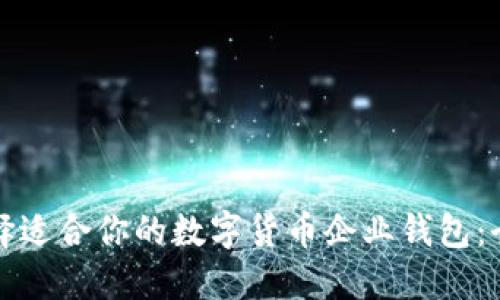如何选择适合你的数字货币企业钱包：全面指南