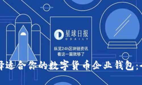 如何选择适合你的数字货币企业钱包：全面指南