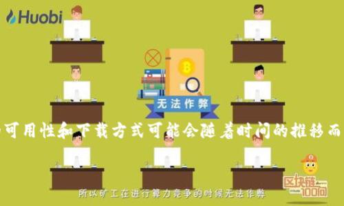 要在华为手机上安装TP Wallet，您可以按照以下步骤进行操作。值得注意的是，关于应用程序的可用性和下载方式可能会随着时间的推移而变化，因此在执行这些步骤之前，请确保您所使用的华为手机系统和TP Wallet的版本是兼容的。

### 华为手机上安装TP Wallet的终极指南