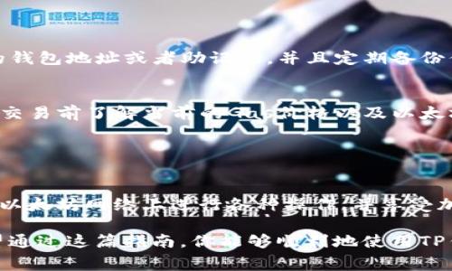 购买以太坊矿工费的过程虽然听上去复杂，但实际上我们可以通过易于理解的步骤来实现。以下是如何使用TP钱包（TP Wallet）购买以太坊（Ethereum）矿工费的详细说明。

### 一、理解以太坊矿工费

1. 什么是以太坊矿工费？
在以太坊网络上进行交易时，每一笔交易都需要支付一定的费用，这就是矿工费（Transaction Fee）。矿工费用于激励网络中的矿工处理和验证交易。矿工的工作确保了交易的安全性与透明性，因此支付这笔费用是参与以太坊网络不可或缺的一部分。

2. 矿工费的计算方式
以太坊的矿工费通常由两部分组成：Gas价格和Gas限制。Gas价格决定了你愿意为每单位Gas支付多少，而Gas限制则是你为交易所需的Gas数量。矿工通常会优先处理支付较高Gas费用的交易，因此合理设置这两项可以提高你的交易确认速度。

### 二、使用TP钱包购买以太坊矿工费的步骤

3. 下载并安装TP钱包
首先，你需要在你的移动设备上下载并安装TP钱包。对于安卓用户，可以在Google Play商店中找到；对于iOS用户，可以在App Store中搜索并下载。安装完成后，打开应用，并按照步骤创建新的钱包或者导入已有的钱包。

4. 充值ETH到TP钱包
在TP钱包中，你需要确保有足够的以太坊（ETH）余额以支付矿工费。你可以通过以下几种方式充值ETH：
ul
    li从交易所转账：你可以在交易所购买ETH，然后将其转账到你的TP钱包地址。/li
    li通过P2P交易：与朋友或者其他用户直接交易ETH。/li
    li使用法币购买：一些钱包提供法币购买加密货币的功能，你可以直接用信用卡或其他支付方式购买ETH。/li
/ul

5. 设置交易矿工费
在TP钱包中进行交易（例如：发送以太坊、交换代币等）时，你可以设置相应的矿工费。系统通常会提供一个推荐的矿工费用选择，供你根据需求进行调整。记得根据网络的繁忙程度选择合适的Gas价格，以确保交易能尽快被处理。

6. 完成交易
一旦设置好矿工费和交易信息，确认并提交交易。你的ETH将会在区块链上被处理，并且你会看到交易的状态更新。通常，你可以在TP钱包中查看交易历史，确认交易是否成功。

### 三、确保交易安全与顺利

7. 注意安全性
在进行任何加密货币交易时，请务必注意安全。确保你的TP钱包密码复杂且不容易被破解，不要随意分享你的钱包地址或者助记词，并且定期备份你的钱包数据，以防丢失。

8. 了解市场行情
对于矿工费，大多数用户还有必要关注以太坊的市场行情。ETH的价格波动会影响你的交易费用，因此在确认交易前了解当前的Gas价格以及以太坊市场情况是明智的选择。

### 四、总结与展望

9. 学习与实践
掌握TP钱包及以太坊的使用技巧需要一定的时间和经验。随着你越发熟悉这一过程，你将能够更加灵活地在以太坊网络上进行各种操作，并享受加密货币带来的便利。记得随时关注以太坊网络的更新消息，紧跟技术的发展，以更好地参与数字经济的革命！

在这个快速发展的数字时代，掌握加密货币的使用方式不仅是一种投资选择，更是一种全新的生活方式。希望通过这篇指南，你能够顺利地使用TP钱包进行以太坊矿工费的购买，并充分体验以太坊网络的魅力与活力。