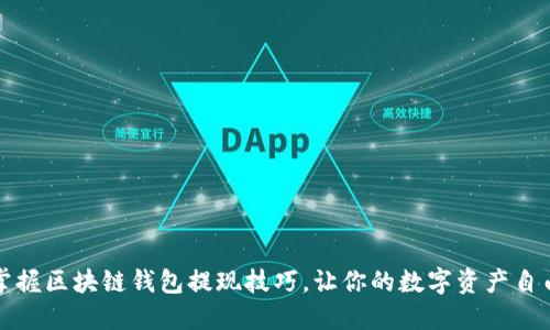 轻松掌握区块链钱包提现技巧，让你的数字资产自由流动