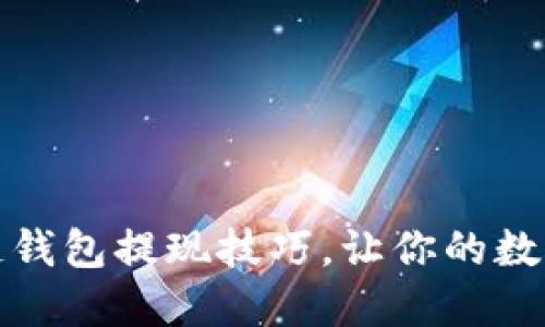 轻松掌握区块链钱包提现技巧，让你的数字资产自由流动