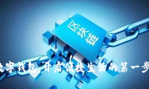 数字钱包，开启便捷生活的第一步！