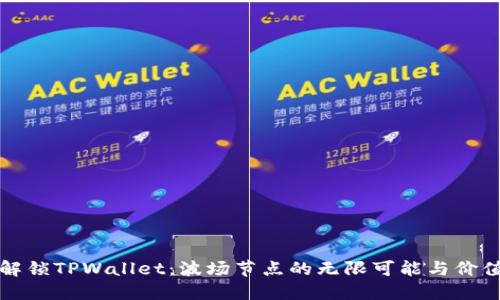 解锁TPWallet：波场节点的无限可能与价值