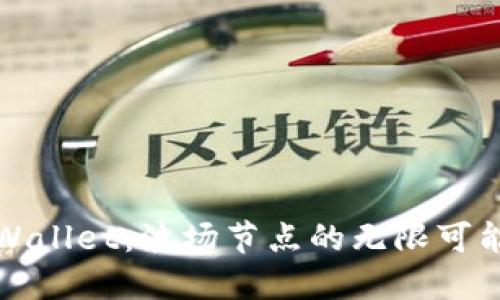 解锁TPWallet：波场节点的无限可能与价值